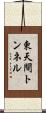 東天間トンネル Scroll