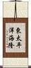東太平洋海隆 Scroll