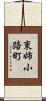 東姉小路町 Scroll