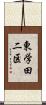 東学田二区 Scroll