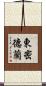 東密德蘭 Scroll