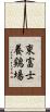 東富士養鶏場 Scroll