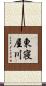 東寝屋川 Scroll