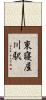 東寝屋川駅 Scroll