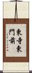 東寺東門前 Scroll