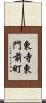 東寺東門前町 Scroll