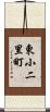 東小二里町 Scroll