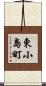 東小島町 Scroll