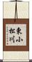 東小松川 Scroll