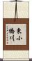 東小橋川 Scroll