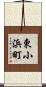 東小浜町 Scroll