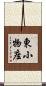 東小物座 Scroll