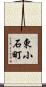 東小石町 Scroll