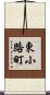 東小路町 Scroll
