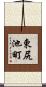 東尻池町 Scroll