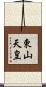 東山天皇 Scroll