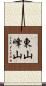 東山峰山 Scroll