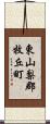 東山梨郡牧丘町 Scroll