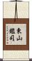 東山鑑司 Scroll