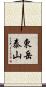東岳泰山 Scroll