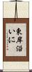東岸沿いに Scroll