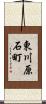 東川原石町 Scroll