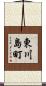 東川島町 Scroll