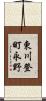 東川登町永野 Scroll
