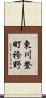 東川登町袴野 Scroll