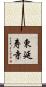東延寿寺 Scroll