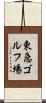 東急ゴルフ場 Scroll
