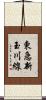 東急新玉川線 Scroll