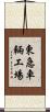 東急車輛工場 Scroll