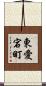 東愛宕町 Scroll