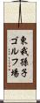 東我孫子ゴルフ場 Scroll