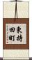 東持田町 Scroll
