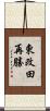 東改田再勝 Scroll