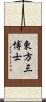 東方三博士 Scroll