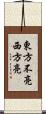 東方不亮西方亮 Scroll