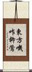 東方嘰咋柳鶯 Scroll