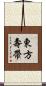 東方壽帶 Scroll