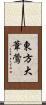 東方大葦鶯 Scroll