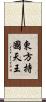 東方持國天王 Scroll
