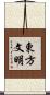 東方文明 Scroll