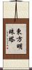 東方明珠塔 Scroll