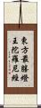 東方最勝燈王陀羅尼經 Scroll