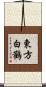 東方白鸛 Scroll