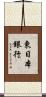 東日本銀行 Scroll