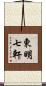 東明七軒 Scroll