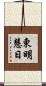 東明慧日 Scroll